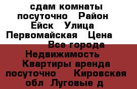 сдам комнаты посуточно › Район ­ Ейск › Улица ­ Первомайская › Цена ­ 2 000 - Все города Недвижимость » Квартиры аренда посуточно   . Кировская обл.,Луговые д.